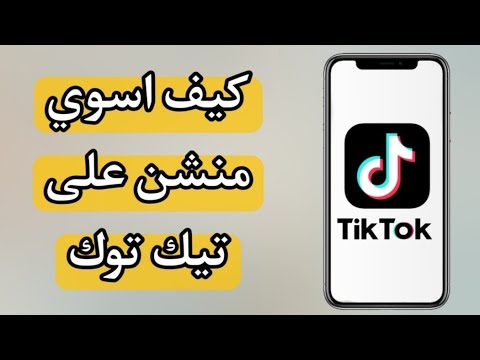 طريقة عمل منشن لشخص قبل نشر فيديو على تيك توك 