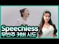 요청이 정말 많았던 speechless 커버시도! speechless cover!