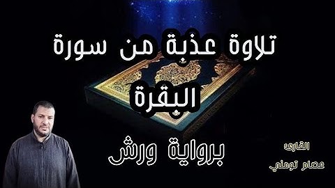 تلاوة عذبة من سورة البقرة برواية ورش مع مصحف مكتوب / القارئ عصام تومني