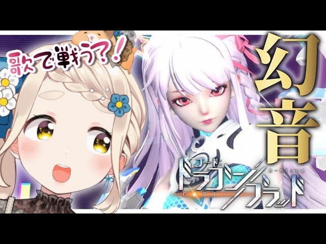 【ドラブラ】歌って戦う！？新ジョブ”幻音”登場！！！【町田ちま/にじさんじ】のサムネイル