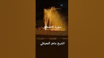 #سورة_الإنشقاق #ماهر_المعيقلي #القران_الكريم_راحة_نفسية #اكسبلور