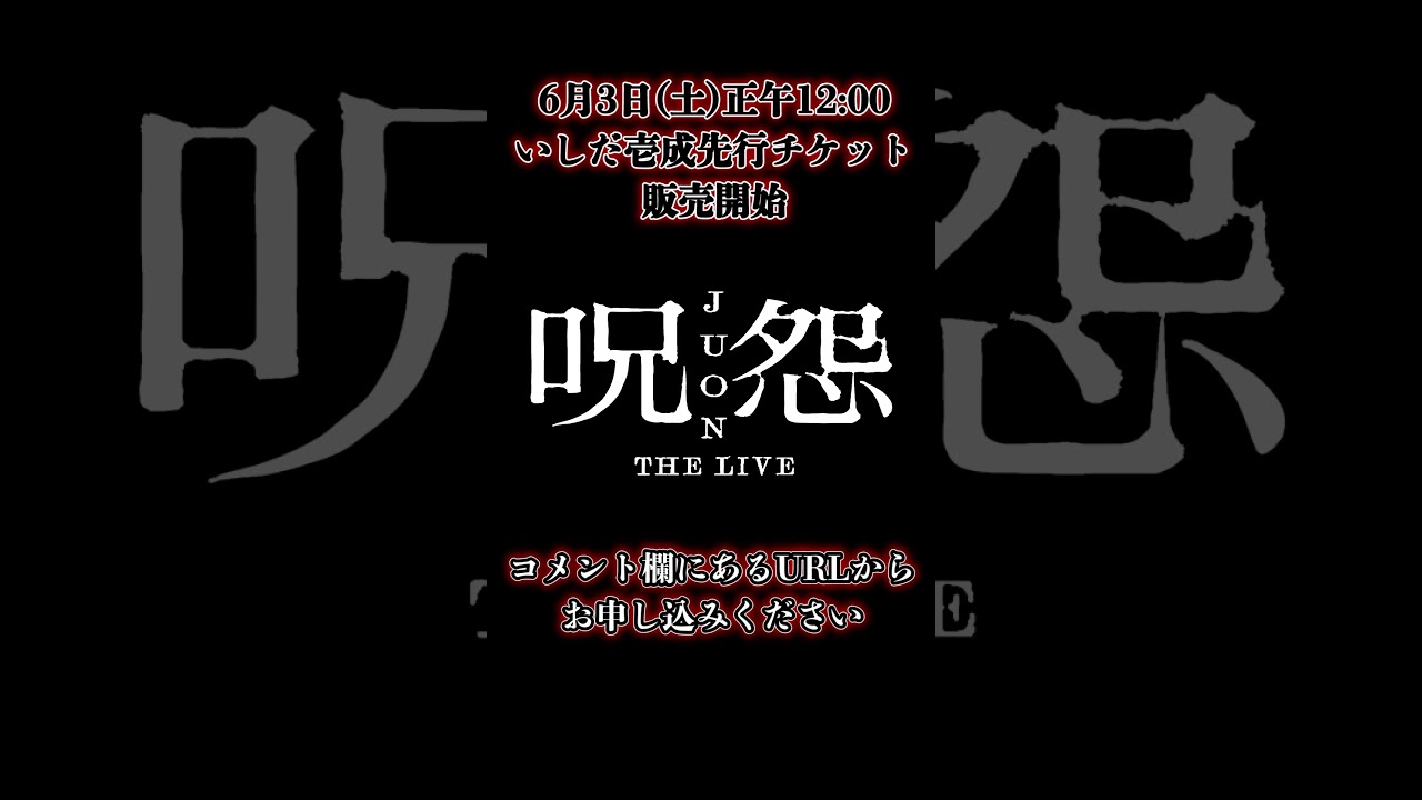 6/3(土)正午12:00「呪怨 THE LIVE」いしだ壱成先行チケットお申込み開始#いしだ壱成 #呪怨THELIVE#ホラー#チケット発売中 #youtubeshorts