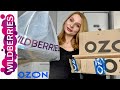 WILDBERRIES 💜 OZON 💙 Покупки с Вайлдберриз и Озон - одежда, канцелярия, товары для дома 🛍МОИ НАХОДКИ