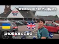 В Англии всё по 2-3 фунта. | Украинские беженцы в Великобритании. Серия 7.