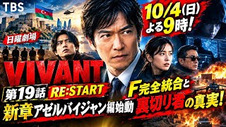 10/4 (Sun) 9 PM! Sunday Theater "VIVANT" Episode 19: RE:START – The Azerbaijan Arc Begins🔥 The Fu...