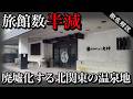 周りは観光地だらけなのに…巨大廃墟が残る北関東の温泉地