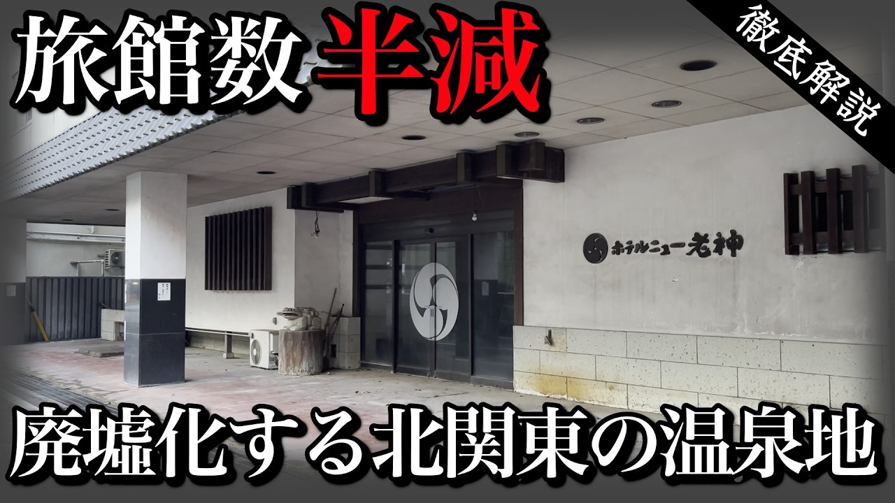 周りは観光地だらけなのに…巨大廃墟が残る北関東の温泉地