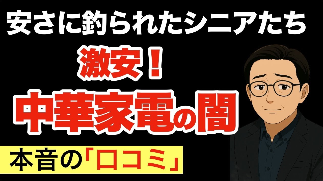 激安中華製家電に潜む罠…買って後悔したシニア世代の体験談（口コミ17選）