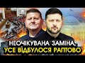 Терміново Зеленський шокував РІШЕННЯМ про РАПТОВУ ЗАМІНУ Назване ім я потрясло КОЖНОГО