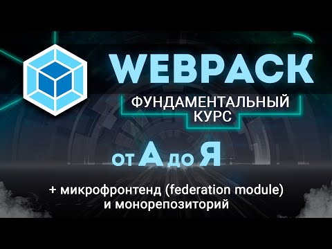 Видео: Webpack ПОЛНЫЙ КУРС от А до Я. Вся конфигурация, Микрофронтенд, Монорепозиторий, Module Federation