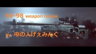 【BF4実況】中の人Aの武器解説ＳＶ９８編