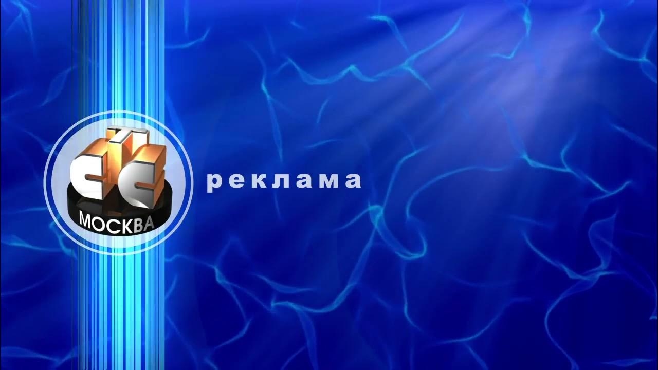 Рекламные заставки стс. СТС. СТС Москва. Рекламная заставка. СТС Москва 2003.