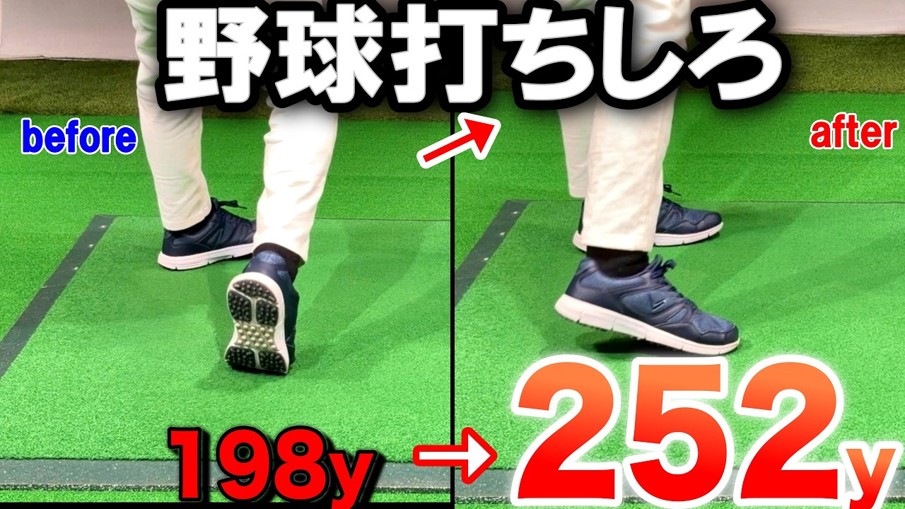【ヘッドスピード爆上】飛ばないアマの9割が知らない右足の使い方!蹴るだけで＋50y【前傾キープ】のコツは右足！右脚を正しく使い最大飛距離を飛ばす。