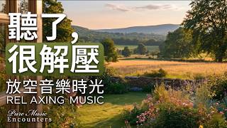 《 適合放空的溫潤琴音 ☕️ 給大腦一個溫柔的擁抱 ｜ 暖心鋼琴、舒壓放鬆、閱讀伴讀 》 缩略图