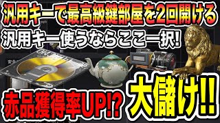 【arenabreakout】汎用キー使うべき鍵部屋第一位のメインゲストキーを2回開けに行き大儲け！？【アリーナブレイクアウト】