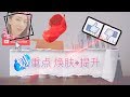 【护肤红黑榜#11】焕肤+提升|射频仪器review|在家做facial好物|杜克焕肤|不好用的时光琉璃|Dior花蜜|娇兰兰花|TATCHA“去污粉”