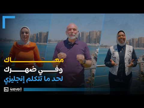 ابدأ رحلة التحدث بثقة من الصفر | كورس الإنجليزية التفاعلي من 4Level1