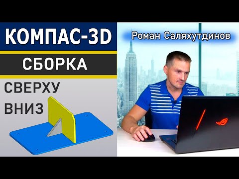КОМПАС 3D Сборка Проектирование Сверху Вниз с Преобразованием Тел в Компоненты | Саляхутдинов Роман