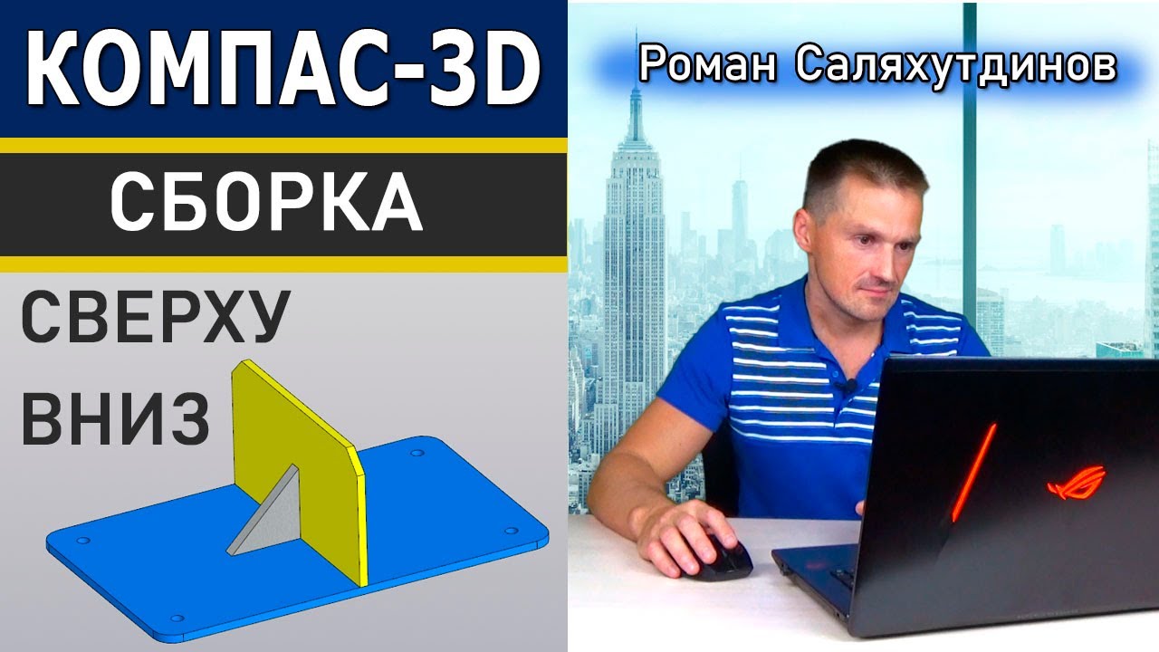 КОМПАС-3D Сборка Проектирование Сверху Вниз с Преобразованием Тел в ...