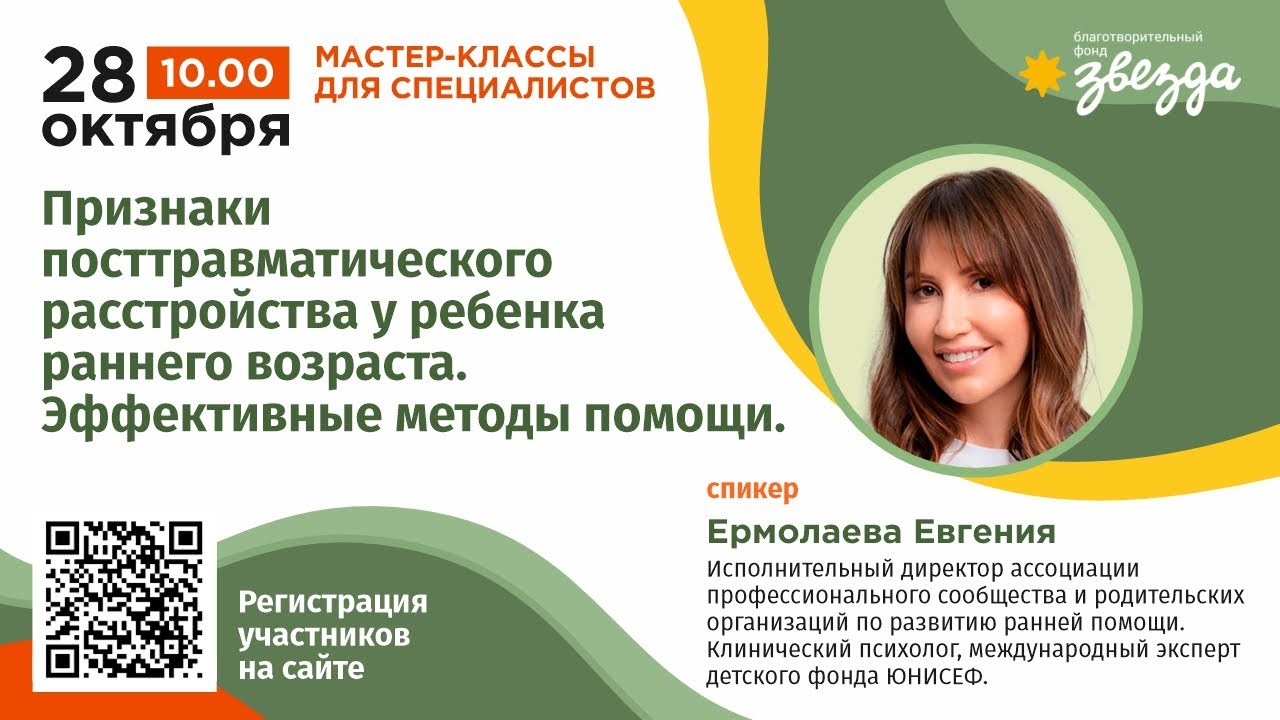 Мастер-класс. Признаки посттравматического расстройства у ребенка раннего возраста.
