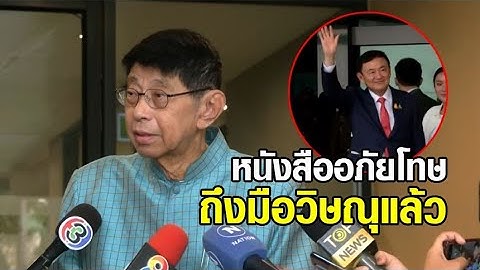หนังสือขอพระราชทานอภัยโทษ 'ทักษิณ' ถึงมือ 'วิษณุ' แล้ว ยันป่วยหนัก อยู่ รพ.จริง