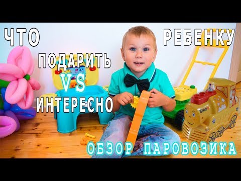 ЧТО ПОДАРИТЬ РЕБЕНКУ 3 ГОДА ДЕНЬ РОЖДЕНИЯ ИГРУШКИ ОБНОВКИ + ОБЗОР ПАРОВОЗИКА B.WELL