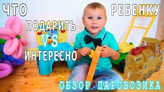 ЧТО ПОДАРИТЬ РЕБЕНКУ 3 ГОДА ДЕНЬ РОЖДЕНИЯ ИГРУШКИ ОБНОВКИ + ОБЗОР ПАРОВОЗИКА B.WELL видео Что подарить мальчику на 3 года на день рождения