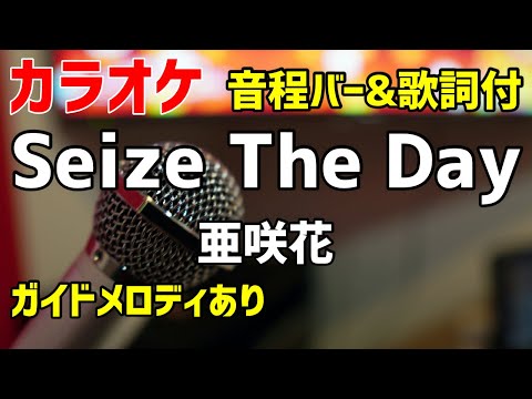 【カラオケ】Seize The Day / 亜咲花【歌詞・音程バー付】ガイドメロディあり