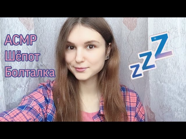 АСМР длинная Болталка 🥰 шёпот lo-fi whisper ASMR