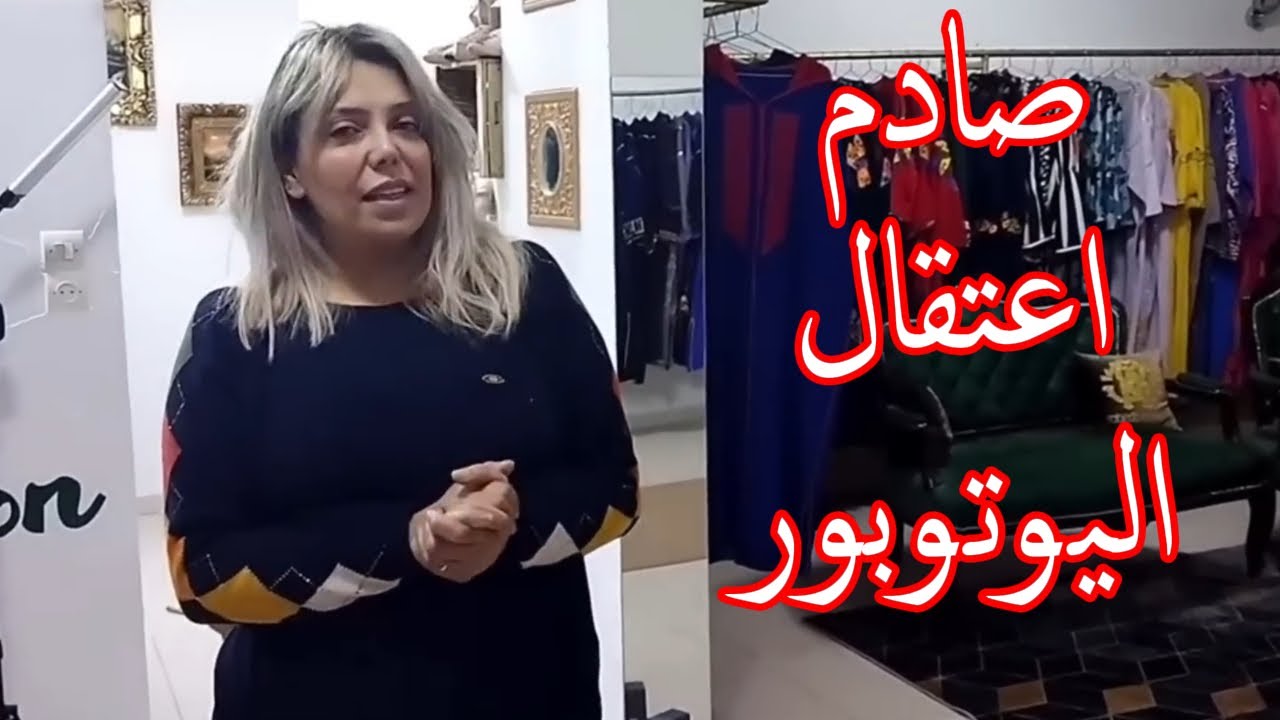 صادم اعتقال خياطة مشهورة بمكناس بتهمة النصب والاحتيال مليار وسبعمية مليون