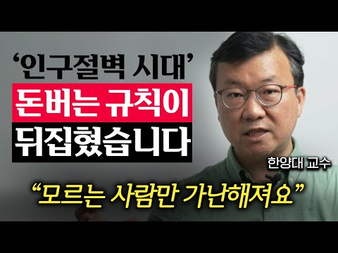 "애 낳으면 바보죠." 인구절벽 시대, 앞으로 돈 버는 방식이 '완전히' 뒤바뀝니다. (전영수 교수 2부)