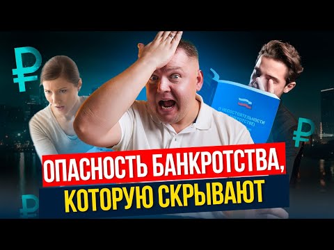 Что грозит должникам? Юрист раскрыл РЕАЛЬНЫЕ последствия банкротства!