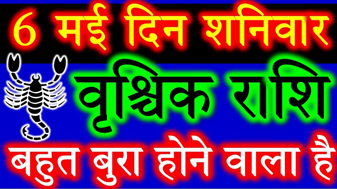 Rischika Rashi वृश्चिक राशि वालो हो जाओ तैयार अगले 24 घंटों के अंदर जो होगा सह नहीं ...