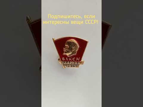 Значок СССР ВЛКСМ