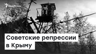 «Бессмертный барак». Советские репрессии в Крыму | Доброе утро, Крым