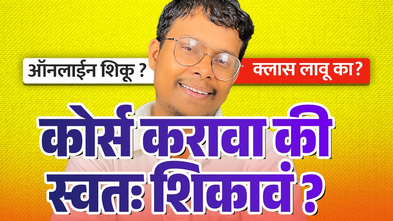 स्वतःहून Graphic Design शिकावं का Course करावा? | Complete Guide मराठीत