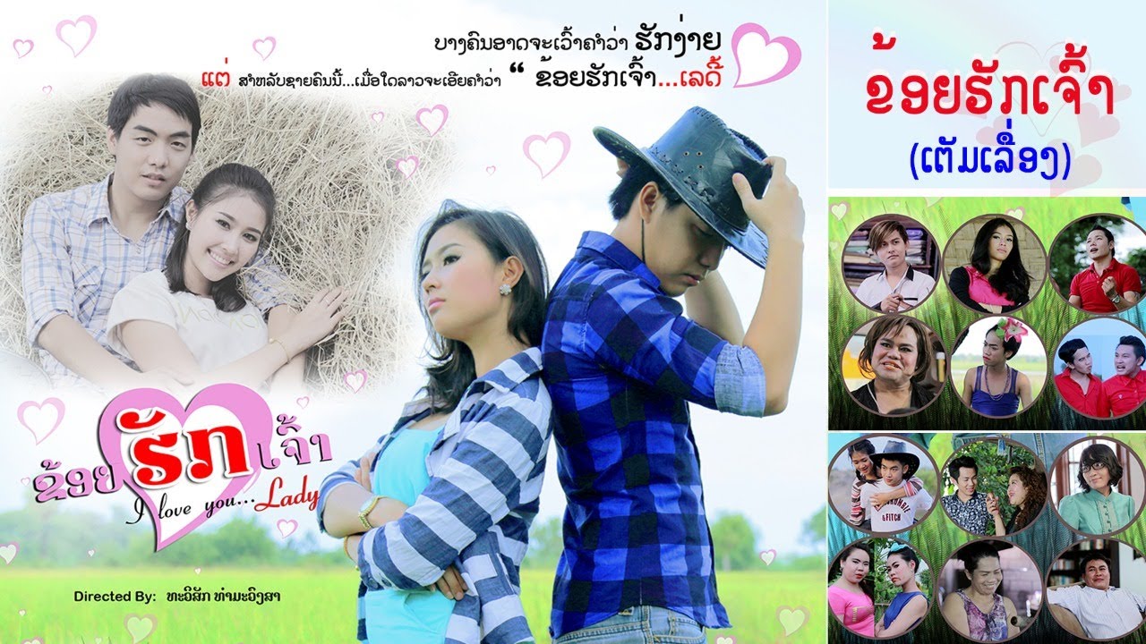 ผมรักคุณ หรือ ข้อยฮักเจ้า หนังลาว, ຂ້ອຍຮັກເຈົ້າ ຮູບເງົາລາວ,  I LOVE YOU Full HD Laos Movie.