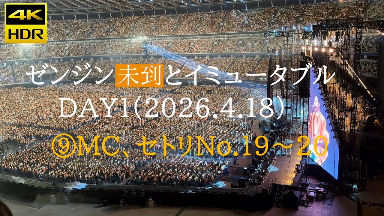 ゼンジン未到とイミュータブル_DAY1_⑨【Mrs. GREEN APPLE】【2026.4