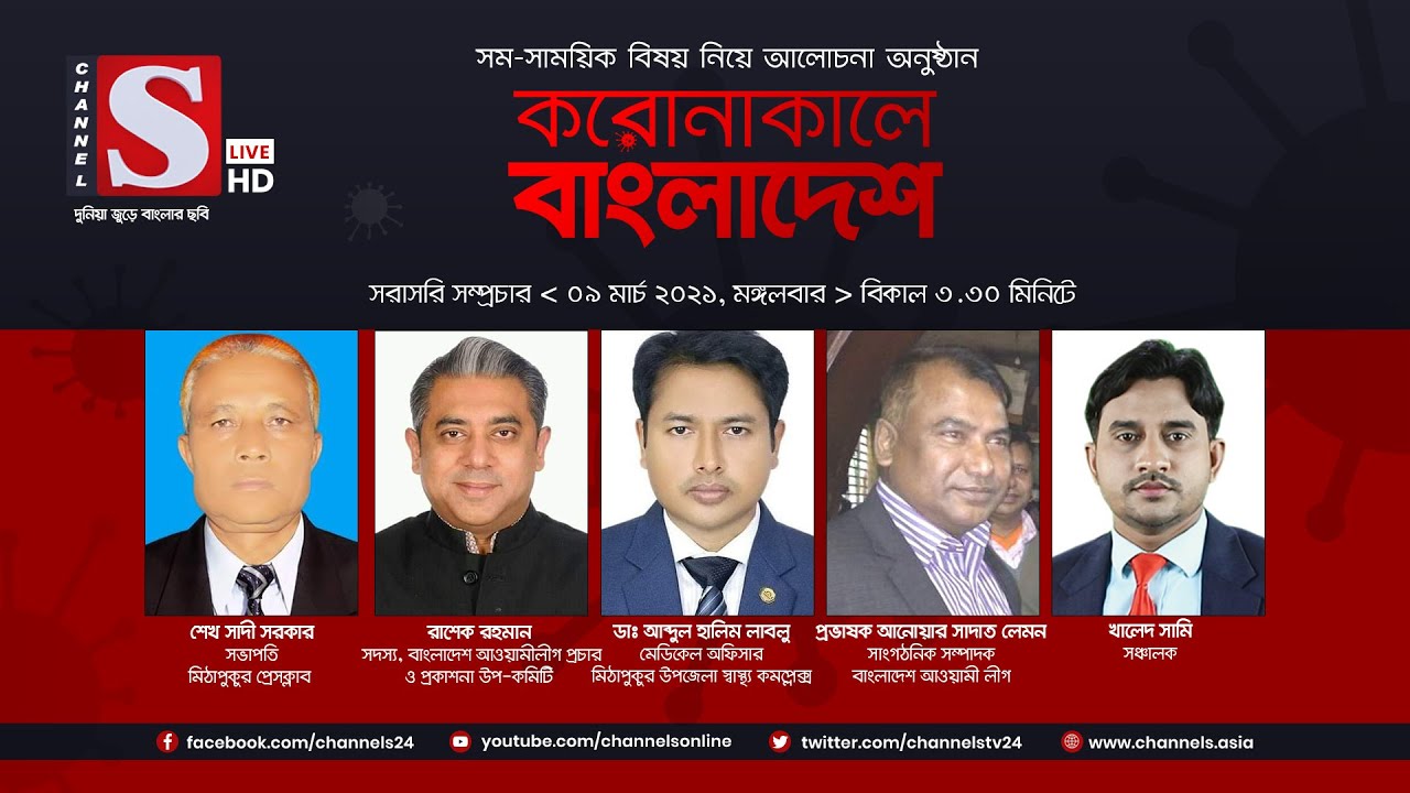 করোনাকালে বাংলাদেশ | Coronakale Bangladesh | Episode 146 | Channel S | চ্যানেল এস | 09 March 2021