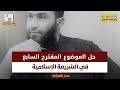 حل الموضوع المقترح السابع في الشريعة بكالوريا 2025 جادلي حل الموضوع المقترح السابع في الشريعة بكالوريا 2025 جادلي
