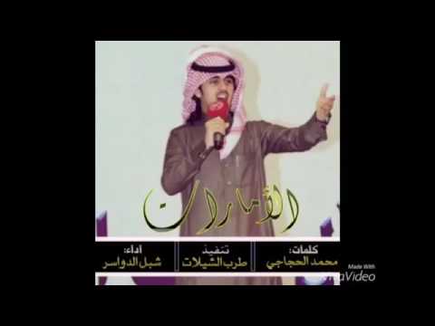 شيله فوق الثرى اداء شبل الدواسر