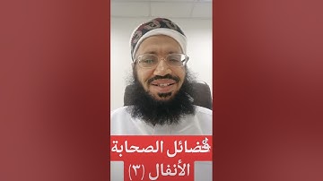 فضائل الصحابة في آخر سورة الأنفال (٣)