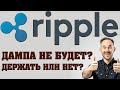 Ripple! Нет поводов падать! Экспресс-обзор (XRP)