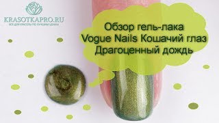 Обзор гель-лака Vogue Nails Кошачий глаз, Драгоценный дождь - Видео от КрасоткаПро