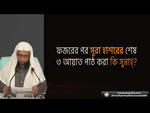ফজরের পর সূরা হাশরের শেষ ৩ আয়াত পাঠ করা কি সুন্নাহ্‌?