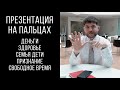 Презентация на пальцах | Эдуард Васильев