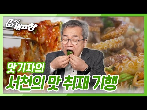 맛기자가 추천👍 서천 가면 꼭 먹어야 할 음식! 🦀꽃게살무침, 주꾸미 철판볶음 [6시 내고향] KBS 250325 방송