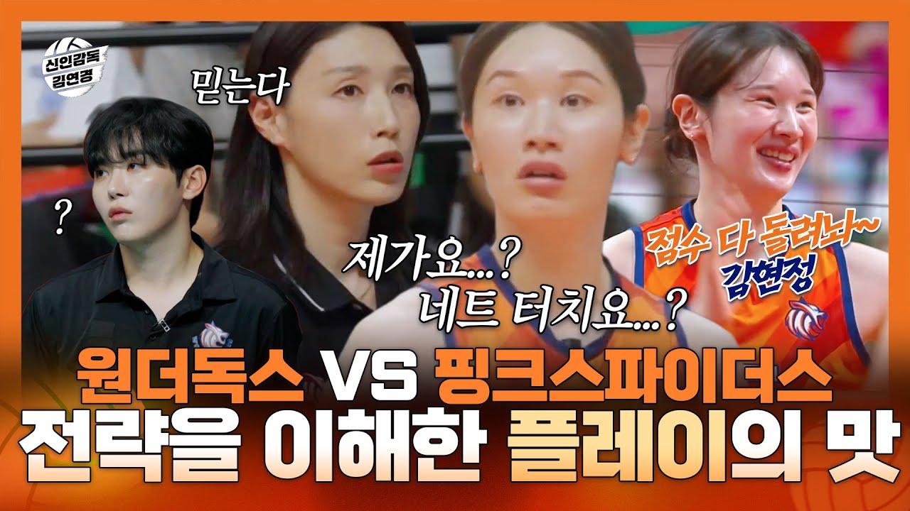 신인감독김연경, 원더독스 VS 핑크스파이더스 감독 김연경의 전략을 이해한 원더독스 선수들의 플레이!, MBC 251123 방송