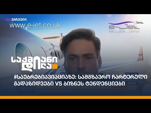 #საუბრებიავიაციაზე: სამგზავრო ჩარტერული გადაზიდვები და ბიზნეს ტენდენციები.