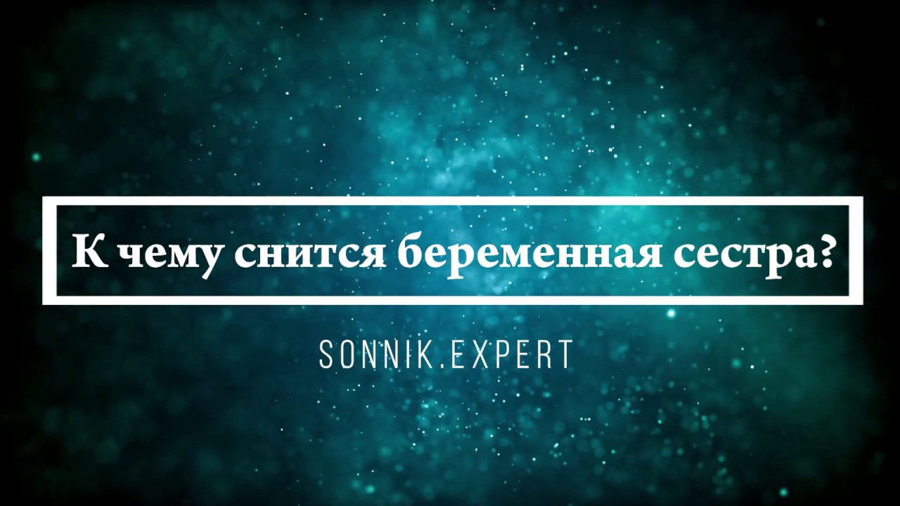 К чему снится беременная сестра - Онлайн Сонник Эксперт